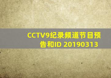 CCTV9纪录频道节目预告和ID 20190313